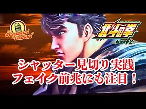 【スマスロ北斗の拳 転生の章2】#実践#設定判別#高設定狙い#シャッター判別