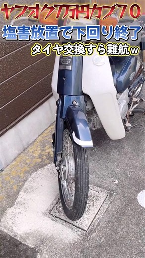 ヤフオク7万円のカブ70整備開始だが塩害酷すぎて整備すら難航🤪 #スーパーカブ #cub #中古車