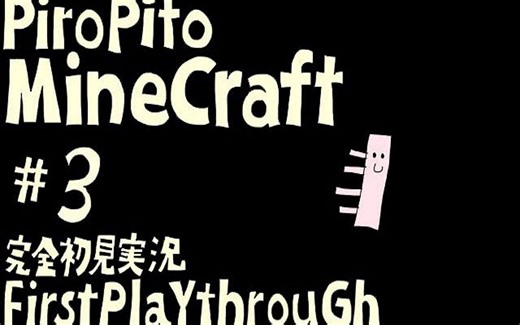 【转载|中文字幕】 PiroPito 不看教程零情报的Minecraft初见实况#3