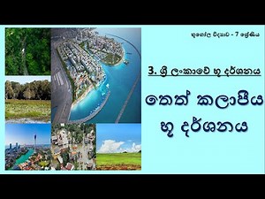 භූගෝල විද්‍යාව 7 ශ්‍රේණිය - 3 පාඩම (3 කොටස) : තෙත් කලාපීය භූ දර්ශනය