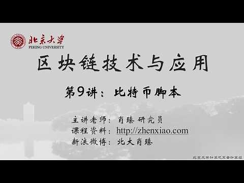 09 BTC 比特币脚本
