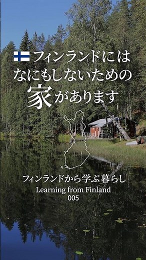 「何もしないための家」があります。｜フィンランドから学ぶ暮らし