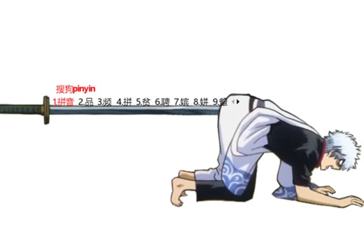 银时输入法2.0（嬷嬷版）