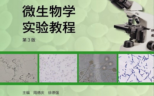 微生物学实验操作