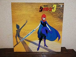 カムヒア! ダイターン3 ／ 堀光一路バージョン