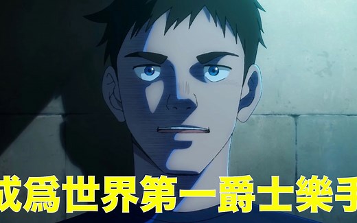 《BLUE GIANT》蓝色巨星 音乐题材动漫 最新特别映像流出 剧场版次中音萨克斯乐曲演奏