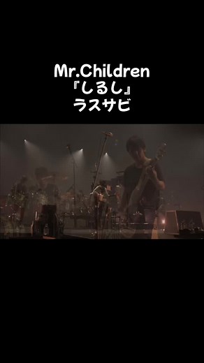Mr.Children 『しるし』 #ミスチル #ミスターチルドレン #Mr.Children #しるし #ラスサビ #live #LIVE #ライブ