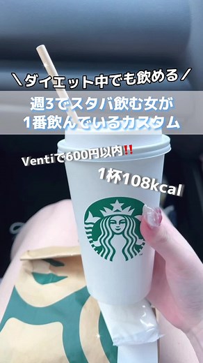 スタバ大好き女が毎回飲む、激安ダイエット中向けカスタム‼️‼️ #スタバ #スタバカスタム #ダイエット #ダイエット向け #低カロリー