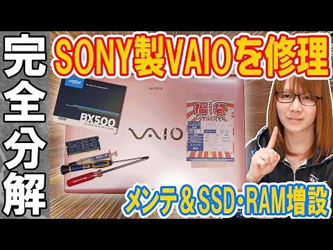 【修理】SONYの精神がパソコンに!?VAIOを完全分解メンテナンス＆SSDとRAM増設【ジャンク】