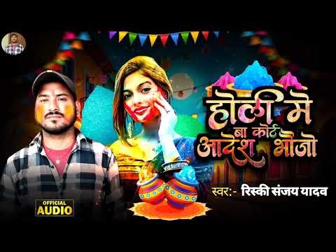 #Vodioहोली में बा कोर्ट के आदेश भौजो/Risky Sanjay Yadav Holi Gana