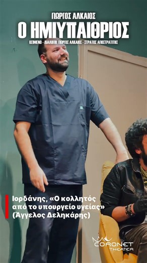 Ο ΗΜΙΥΠΑΙΘΡΙΟΣ- (Ιορδάνης Ο ΚΟΛΛΗΤΟΣ)