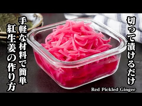 紅生姜の作り方｜材料4つ！切って漬けるだけで簡単！ふりかけで手軽に作れる自家製の紅しょうが！アレンジレシピもご紹介！-How to make Red Pickled Ginger-【料理研究家ゆかり】