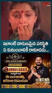 ఇలాంటి దారుణమైన పరిస్థితి ఏ కుటుంబానికీ రాకూడదు..#RamyaKrishnan #MohanBabu #SoggadiPellam #teluguone