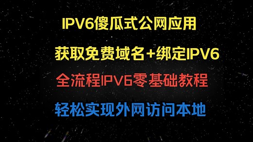 无需设置，零基础教你如何使用IPV6，全网最详细，公网访问