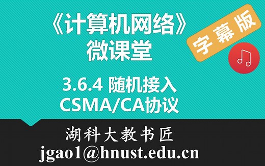 计算机网络微课堂第032讲 随机接入 — CSMA/CA协议（有字幕有背景音乐版）