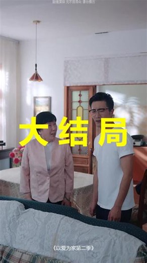 以爱为家第二季\r以爱为家第二季后续\r以爱为家演员表\r以爱为家第二季在哪看\r以爱为家第二季演员表\r以爱为家第二季还是原班人员吗\r以爱为家第二季在线观看平台\r以爱为家第二季好看吗\r以爱为家第二季什么时候上线？\r以爱为家第二季在线观看\r以爱为家第二季父母到最后复婚了\r以爱为家第二季以爱为家岁岁暖\r#以爱为家第二季\r#以爱为家第二季后续\r#以爱为家第二季短剧