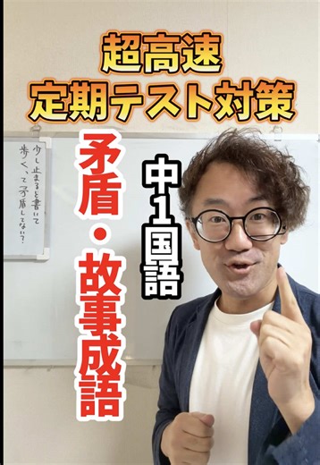 超高速テスト対策・中1国語 矛盾・故事成語 今に生きる言葉 矛盾は出るパターン決まってるから得点源にしやすいよ！ #国語 #テスト勉強 #矛盾 #故事成語 #tiktoksrp