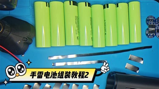 4串2并18650或21700电池组装视频