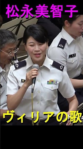 松永美智子 「ヴィリアの歌」 喜歌劇『メリー・ウィドゥ』より 陸上自衛隊 中央音楽隊 火曜コンサート