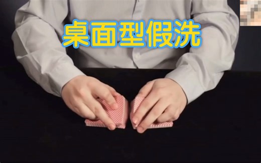 【DD教学】Dan教你Push Through Shuffle（桌面型假洗教学）
