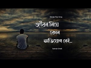 Jibon Niye Kono Ovijog Nei - Salman Sheik