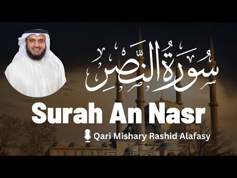 Surah An-Nasr | سورة النصر | Mishary Rashid Alafasy | مشاري راشد العفاسي | English Translation