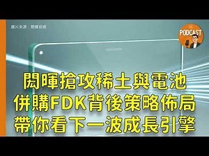 《Podcast》EP71｜閎暉(3311)搶攻稀土與電池鏈，併購FDK有多大想像空間？併購FDK效應待發酵！優分析