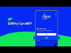 MyCigna 用戶指南 - 註冊用戶及登入