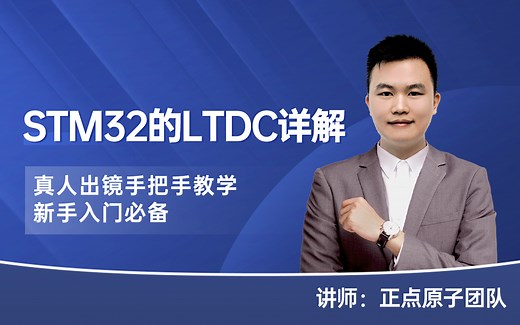 全是干货 | 手把手教你学STM32的LTDC
