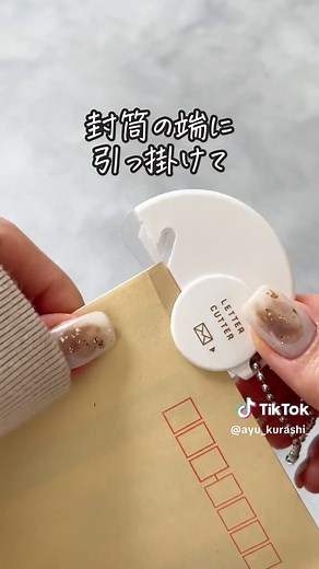 封筒を簡単に開ける便利グッズの紹介