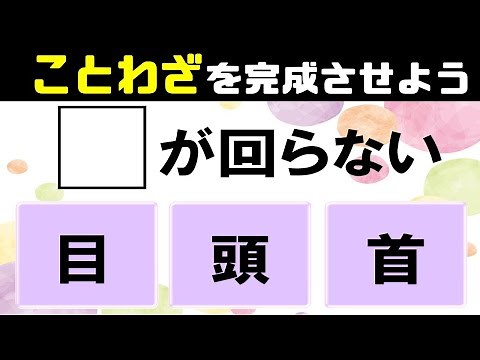 🌳3択ことわざクイズ🌳意外と間違える全10問！諺を完成させて意味まで考える脳トレクイズvol27