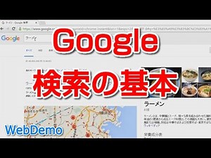 Google 検索の基本