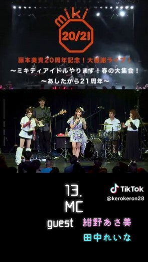 2023.03/12ライブ😆✨ 藤本美貴20周年記念！大感謝ライブ！～ミキティアイドルやります！春の大集会！〜あしたから21周年〜 MCって面白いですよね🤭✨ · #おすすめ #藤本美貴 #ライブ #LIVE #アイドル #idol #ハロプロ #helloproject #ハロプロの良さを広めたい #モーニング娘 #2023 #MC #guest #紺野あさ美 #田中れいな