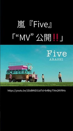 【Five】"MV" 公開‼️【嵐】#shorts