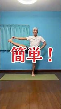 簡単！ヨガの人気ポーズ『一本足のポーズ』 #ヨガ