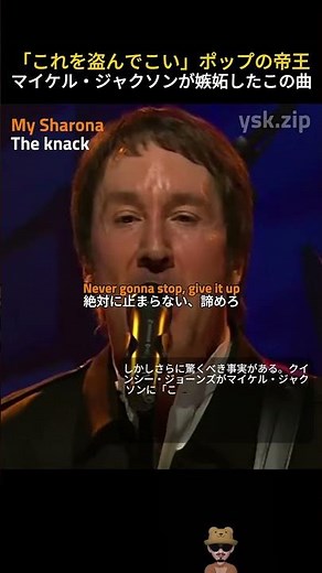 The Knack - My Sharona マイケル・ジャクソンが嫉妬して"合法的パクリ"をした曲？【誕生秘話／歌詞解説】 #洋楽 #ありがとう #music #洋楽 #ありがとう