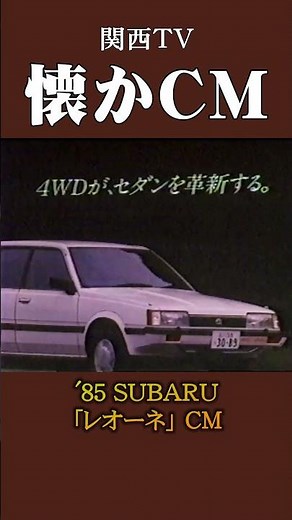 [Nostalgic Commercial] Subaru Leone '85 #NostalgicCommercial #NostalgicCommercial #Showa #Car