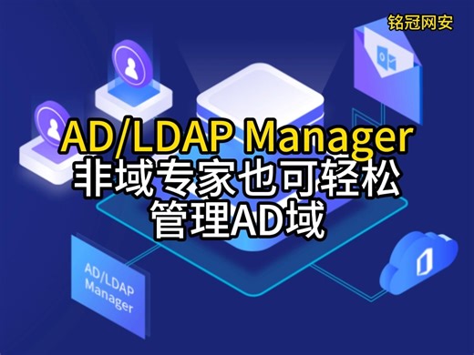 铭冠网安ADLDAP Manager解决方案，非域专家也可轻松管理AD域