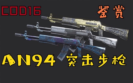 COD16 AN94突击步枪 黄金白金大马士革皮肤及检阅动作鉴赏