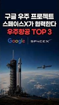 구글 우주 프로젝트 스페이스X가 협력한다, 우주항공 TOP3 #우주항공 #로켓랩 #스페이스X #구글 #플래닛랩스