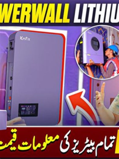 Knox Power Wall Lithium Battery 🔋 Full Review, Price & Installation Pakistan ⚡ Best Backup Solution Knox Power Wall Lithium Battery 🔋 Pakistan mein full review, price & installation guide ⚡ Load shedding se tang? Yeh wall-mounted lithium battery perfect solution hai! ✔ Space Saving Design ✔ Fast Charging & High Efficiency ✔ Long Life Lithium Technology ✔ Best for Solar Systems & Backup Ghar, shop ya office ke liye powerful backup solution 🔥 #knoxbattery #powerwall #lithiumbattery #solarbatter