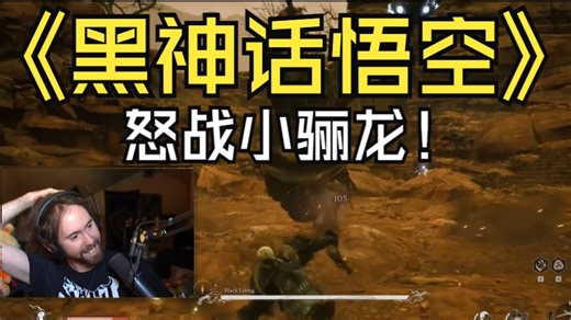 知名老外zackrawrr怒战20分钟小骊龙游戏实况15—【中文字幕/黑神话悟空】