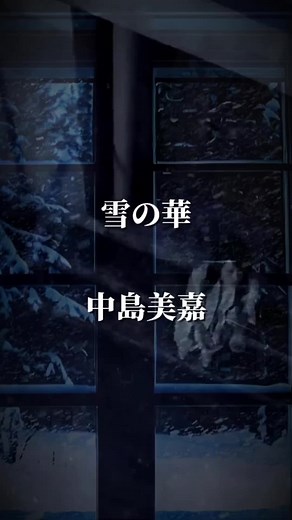 中島美嘉 雪の華 歌詞動画