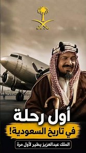 أول وجهة جوية للملك عبدالعزيز ؟ 🇸🇦✈️ #السعودية
