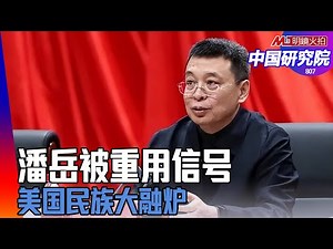 潘岳被重用，符合习近平的理念；五胡乱华是五胡入华，潘岳有独创性的民族思考，自治区可能取消，美国民族大融炉，谁失去了大一统谁就失去了合法性｜中国研究院(第807期）