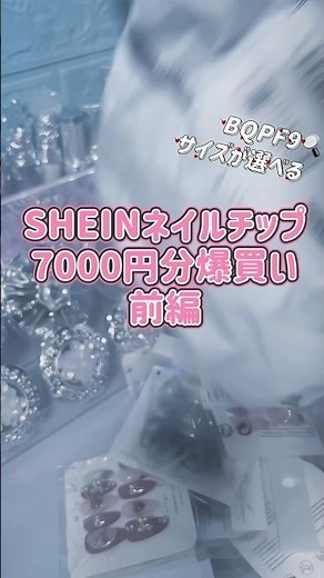 SHEINでネイルチップ爆買いしたwwww7000円分🎀