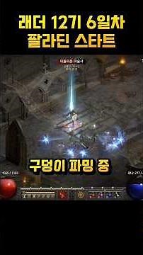 래더 12기 6일차 팔라딘 용병 세팅 완료~! #디아블로2 #치료 #용병