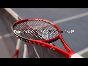 【球拍兄弟】Dunlop邓禄普CX200 / CX200 Tour 16x19网球拍评测
