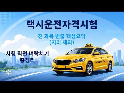 2026 택시운전자격시험 전 과목 빈출 핵심요약｜시험 직전 벼락치기 총정리(지리 제외)