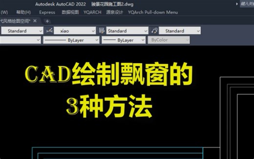 CAD绘制飘窗的3种方法#CAD教程